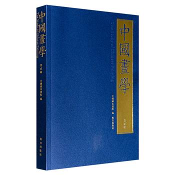 超低价16.8元！《中国画学·第贰辑》，繁体横排，收录5篇中国美术史论文和2篇文献资料，涵盖中央美院国画教学沿革、徐悲鸿1949年的思想动因、齐白石的逸闻往事等，搭配珍贵历史照片、古画书札扫描图，生动呈现了特殊历史时期的画坛往事。