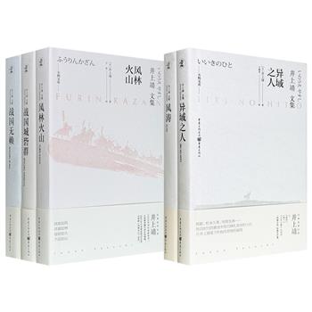 日本文学巨匠井上靖“西域小说”《异域之人》《风涛》/"战国三部曲"《风林火山》《战国无赖》《战国城砦群》任选！精装装帧，特种纸印刷，赠送书签。细腻的笔触探寻西域历史与人性微光，再现日本战国时代风云。