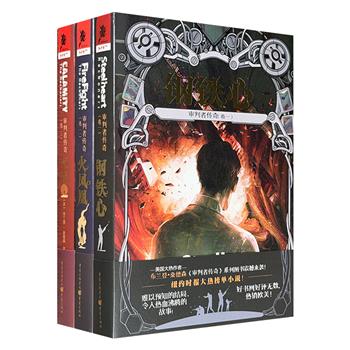 美国奇幻作家布兰登·桑德森“审判者传奇三部曲”《钢铁心》《火凤凰》《灾星》，荣登《纽约时报》畅销榜单NO.1，带来一场融合悬疑、惊悚、魔法与人性困境的文学盛宴。