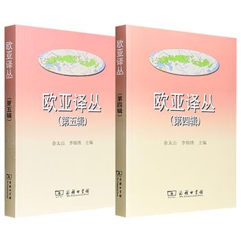 商务印书馆2018年老书!中亚史专家余太山、李锦绣主编《欧亚译丛》第四辑/第五辑任选!各辑精选美、英、日、俄等国学者的研究论文,配有相关图片,涉及匈奴源流、回鹘语言、格鲁吉亚文献、乌孙民族史、罗马帝国首领墓葬等诸多议题。