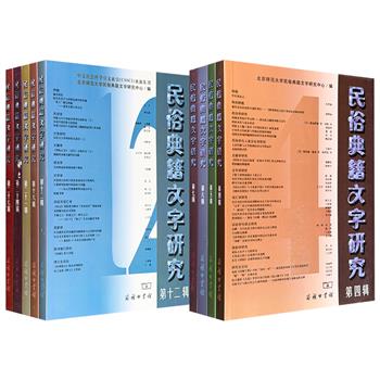 北师大学刊《民俗典籍文字研究》【第4-7辑】【第12、16、21、24、26辑】任选!商务印书馆出版,涵盖甲骨金文、韵书方言及训诂词汇的文献考据,及庙会信仰、故事类型、村落生活与文化遗产的田野调查,适合语言文学、民俗学与文献学爱好者与研究者研读