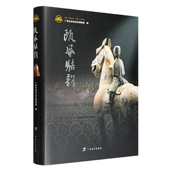 《瓯风骆韵》大16开精装,铜版纸全彩,收录广西出土的旧石器时代、新石器时代、春秋战国、秦汉等时期的170余件文物实物图片,4篇相关研究文章,从不同侧面反映广西悠久灿烂的历史文化,及各族人民的非凡创造力。