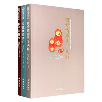 “19世纪末20世纪初俄罗斯文学作品选读”系列《和平的战争》《被爱情冲昏了头脑》《爱能拯救死亡》,收录蒲宁、曼德尔施塔姆、库普林、别雷、勃留索夫等作家的73篇代表作品,呈现白银时代俄罗斯文学多元并存的创作格局。