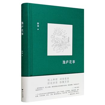 超低价16.5元!一部关于植物的优美散文集《逸庐花事》,布面精装,豆瓣8.2分,配有16幅全彩插图,设计雅致,纸上种荷,诗里剪韭,莳花弄草,修篱烹茶……虽为花事,亦关风物、文化、人情