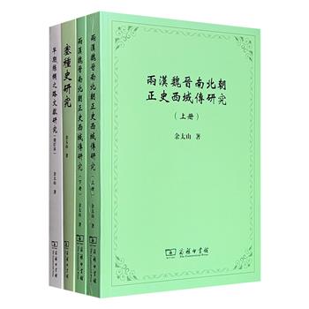 古代中亚史巨擘余太山著作3种4册:《两汉魏晋南北朝正史西域传研究》(上下)《早期丝绸之路文献研究·增订本》《塞种史研究》,商务印书馆出版,综述两汉魏晋西域史研究,勾勒出塞种人的历史发展脉络,于早期丝路文献中寻找失落的东西方文化交流轨迹。