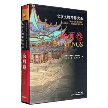 2002年老书《北京文物精粹大系:绘画卷》16开布面精装,函套装帧,中英对照,铜版纸全彩,精选唐至清178件绘画,配有228幅插图和部分特写,直观呈现中国绘画发展脉络