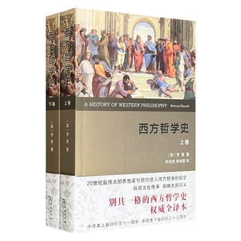 罗素《西方哲学史》全2册,商务印书馆全译本,著名翻译家何兆武、李约瑟、马元德经典译文,总1161页,全面介绍了从古希腊罗马时期到20世纪中叶西方哲学的发展过程。