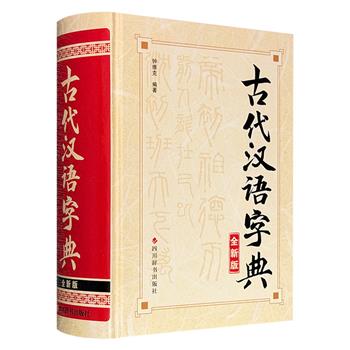 超值低价仅12元!960页《古代汉语字典》精装,收录字头约8000个,注音+释义+例句+复音词+辨析……深浅适度,兼具字典与词典的双重功能,学习、阅读、写作的好帮手!