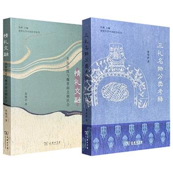 商务印书馆《三礼名物分类考释》/《情礼交融:丧服制度与魏晋南北朝社会》任选!图文并茂考释儒家三部礼学经典中的器物,比较研究魏晋南北朝时期的丧服制度。两书隶属于“清华大学中国经学丛刊”,为理解中国传统礼制的运作提供新的学术视角。