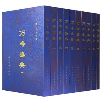 市面稀见、仅7套!1996年老书《万寿盛典》精装全10册,重20斤,古籍影印版,分宸藻、圣德、典礼、恩赉、庆祝、歌颂六类,完整记录康熙皇帝六旬寿诞的诏谕、礼仪、赏赉、贡献与颂词,堪称清朝初期国家仪典的百科全书。