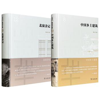 梁思成弟子、著名建筑学家陈志华《中国乡土建筑》/《北窗杂记》任选!16开精装,商务印书馆出版,系统梳理村落、宗祠等六大类传统建筑,131篇杂文以建筑为镜审视社会变迁与思想文化,呈现了陈志华对中国建筑、社会与文化的深切关怀。
