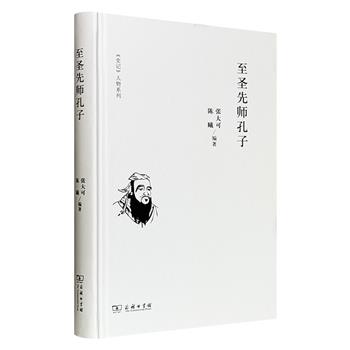 商务印书馆《至圣先师孔子》精装,中国史记研究会会长、著名学者张大可领衔编著,解读孔子传记《孔子世家》及《仲尼弟子列传》两篇内容,生动传神地反映了孔子所处的时代以及他的思想性格、精神风范,是了解、研究孔子政治、哲学、教育思想的重要文献