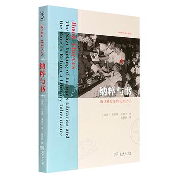 超低价19.6元!豆瓣8.2分《纳粹与书》,商务印书馆出版,追踪二战时期鲜为人知的超大规模“文化掠夺”,配以多幅珍罕插图,在流散的书籍中,追寻那些被窃取、被篡改、被湮没的历史记忆