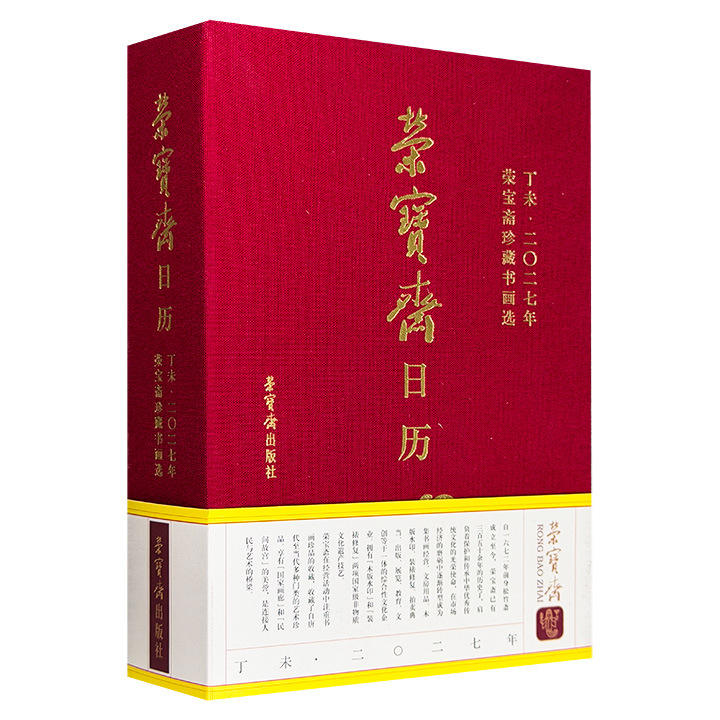 丁未·2027年全新日历上线！《荣宝斋日历：荣宝斋珍藏书画选》，布面精装，采用艺术纸高清原色印刷，365幅元代至当代130余位名家名作，可鉴可赏，可写可藏。