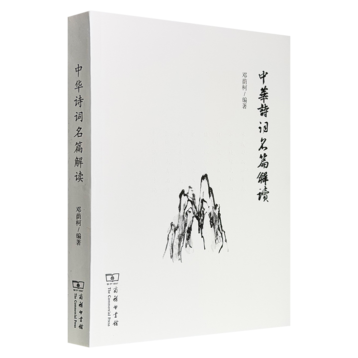 超低价15.8元！商务印书馆《中华诗词名篇解读》，资深文学编辑邓荫柯出品，462页，逐一解读三百余首历代传世佳作，重点解读诗人激发灵感、潜心炼字、精益求精的艺术经验，为读者提供了一个古典诗词的精粹选本。&nbsp;