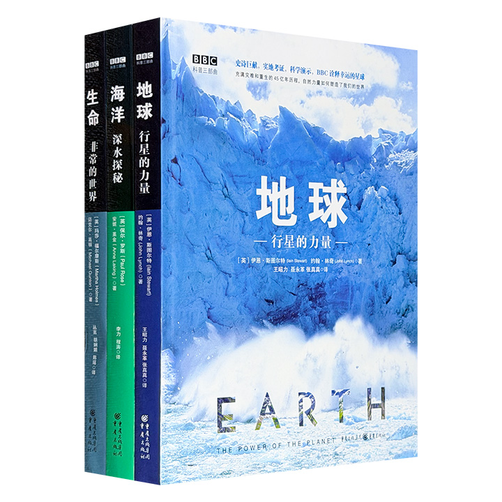 自然科普典范之作！英国BBC电视台巨资打造的史诗巨献《BBC科普三部曲》全3册：《地球》《海洋》《生命》，大16开精装，全新修订升级，北师大专家倾心校译，500多幅高品质实拍图片，优质铜版纸全彩图文。