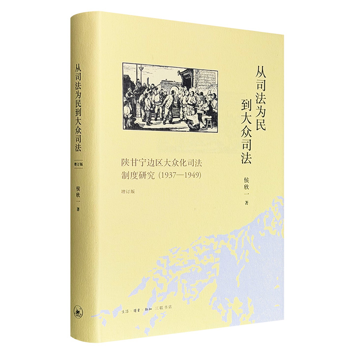 豆瓣9分！三联书店《从司法为民到大众司法：陕甘宁边区大众化司法制度研究（1937-1949）》增订版精装，分析政治动员、群众路线、司法试验等，以人民调解制度为个案，揭示大众化司法的生成逻辑与历史命运，是理解中国革命法制的重要著作。