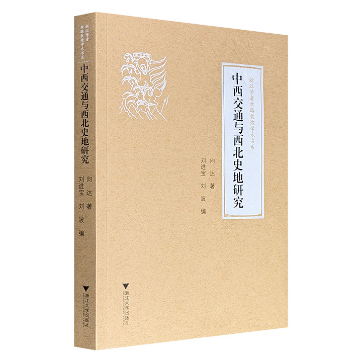 仅18.8元！敦煌学和中外交通史学奠基者向达《中西交通与西北史地研究》，收录其《中外交通小史》《中西交通史》以及敦煌学、西北史地考察研究、中西交通文献研究的系列论文，带你在残卷、行记与考古现场中，触摸丝路千年的学术脉搏。