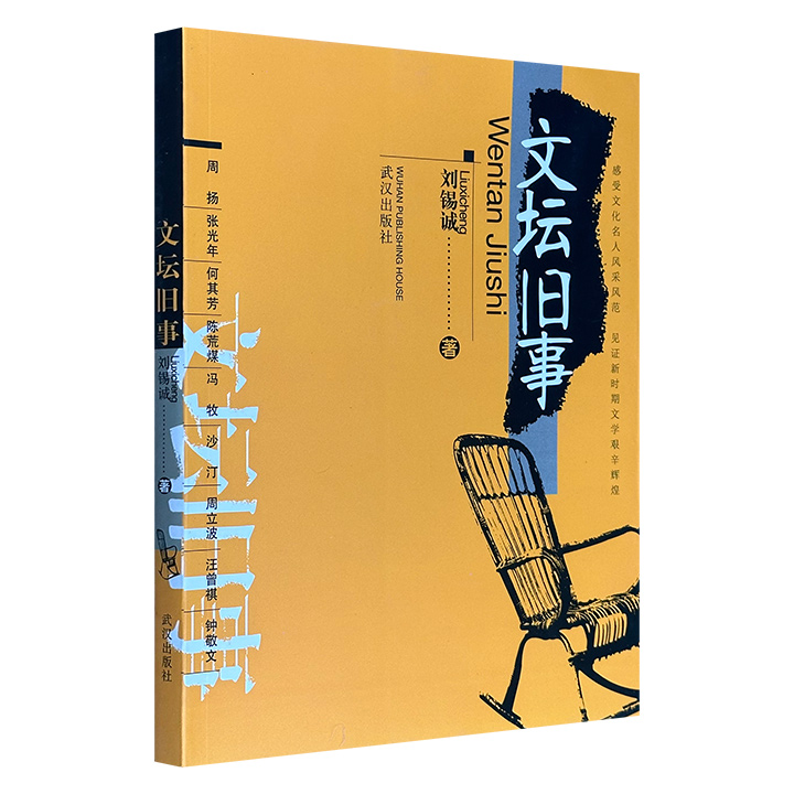 市面稀见2005年老书《文坛旧事》，围绕周扬、张光年、何其芳、荒煤、冯牧、周立波、汪曾祺、钟敬文8位著名作家，讲述“文革”后中国文艺界的风风雨雨，著名民俗学家、文学评论家刘锡诚亲撰，插配数幅珍贵的老照片。