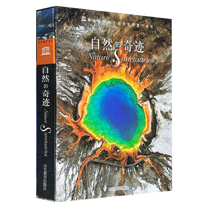 2005年老书！意大利引进“联合国教科文组织世界遗产巡礼”系列《自然的奇迹》，大8开盒精装，铜版纸全彩，1000多幅高清全彩图，详解欧、亚、非、美、大洋洲100处自然奇迹。