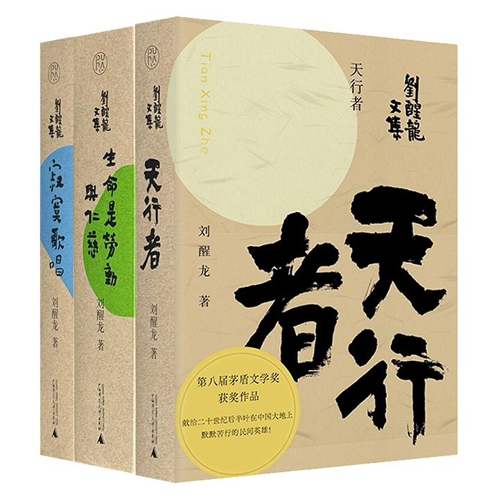 茅盾文学奖得主“刘醒龙文集”精装3册：《天行者》《生命是劳动与仁慈》《寂寞歌唱》，1400页，从不同维度书写时代篇章，展现乡村民办教师在时代浪潮中的坚守与奉献，深度剖析社会转型期的矛盾困境，细腻观照工业变革中个体悲欢。