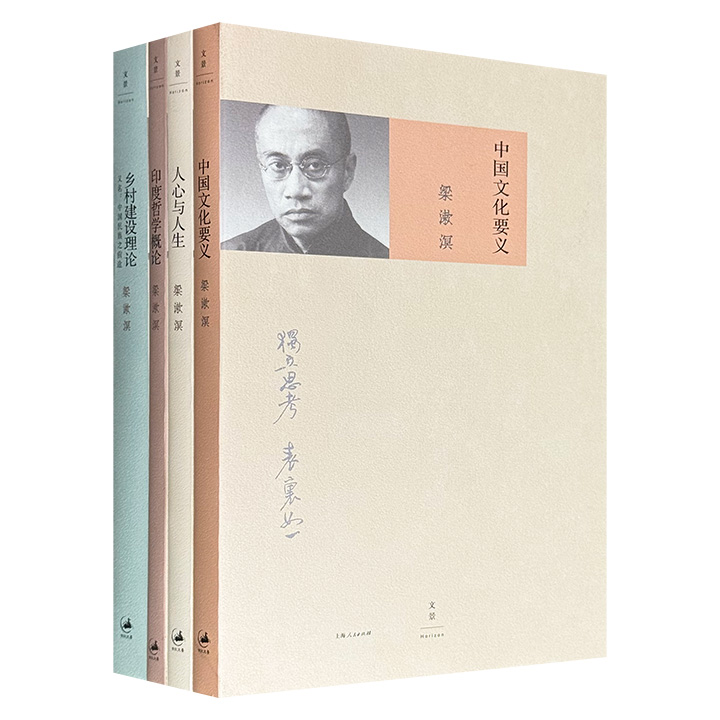 “最后的儒家”梁漱溟代表作4册：《中国文化要义》《乡村建设理论》《人心与人生》《印度哲学概论》，从学术奠基到文化诊断，从社会实践到哲学升华，为你提供一幅理解中国过去、现在与未来的“思想地图”。