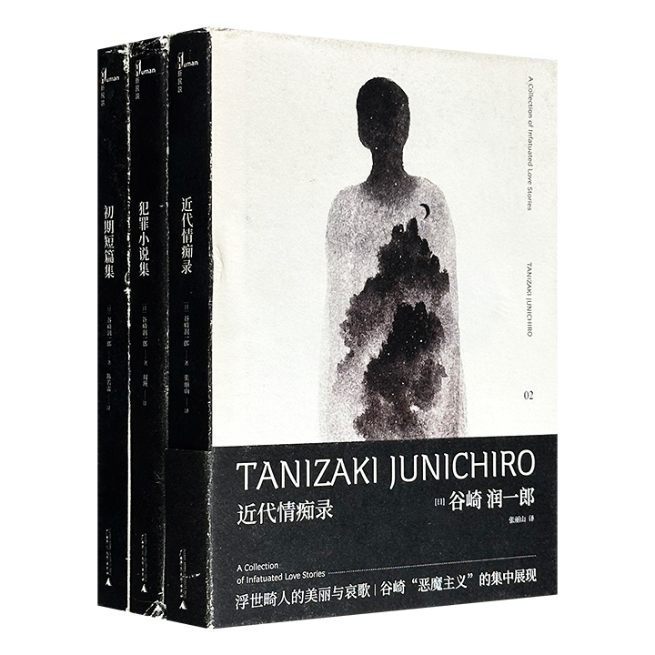 2018年老书！广西师大“谷崎润一郎奇异故事集”精装3册：《初期短篇集》《犯罪小说集》《近代情痴录》，是日本著名小说家谷崎润一郎在“恶魔主义”、犯罪与官能小说领域的开拓之作，读者可从中窥探大师的创作源泉、奇幻想象及日本文化的独特审美。(微瑕)