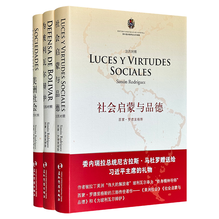 “委内瑞拉启蒙思想之父”、著名哲学家西蒙·罗德里格斯的名作3册：《美洲社会》《社会启蒙与品德》《为玻利瓦尔辩护》，汉语、西班牙语对照，大16开本，布面精装。