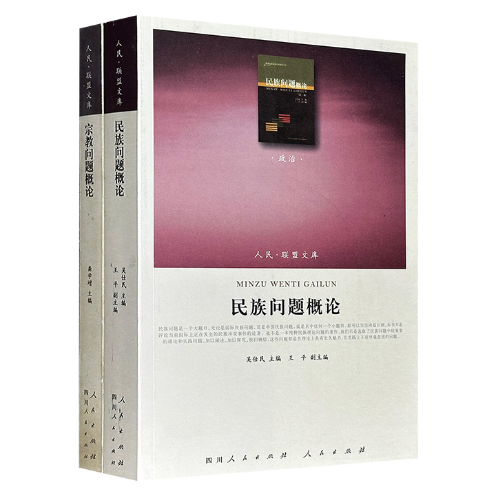 “人民联盟文库·政治”《民族问题概论》《宗教问题概论》，2011年出版，共886页，系统探讨国际视野与中国国情下的民族议题，分析宗教基本理论并联系实际问题展开论述。