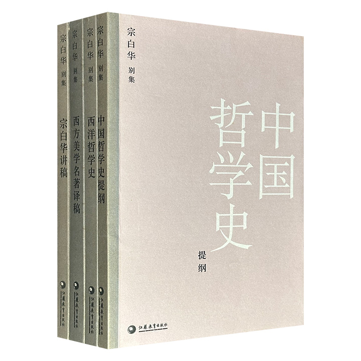 市面稀见！宗白华别集4册：《西洋哲学史》《中国哲学史提纲》《西方美学名著译稿》《宗白华讲稿》，2005年出版老书，共970页，共同构成了其贯通中西美学思想的核心脉络。