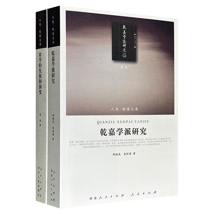 “人民联盟文库·历史类”《宋学的发展和演变》《乾嘉学派研究》，2011年出版，共1142页，宋史专家漆侠、清代学术史专家陈祖武等撰写，一部聚焦宋朝学术的蓬勃与转型，一部梳理清代考据学的鼎盛与流变，共同勾勒出中国传统文化的演进脉络。