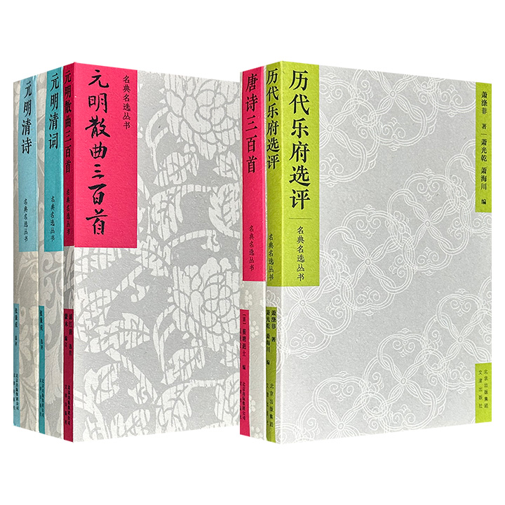 “名典名选丛书”《唐诗三百首》《历代乐府选评》/《元明清诗》《元明清词》《元明散曲三百首》任选！清代女史陈婉俊、中国古典文学研究家萧涤非、著名学者张秉戍、著名古典文学研究学者浦江清等名家精选，更有详尽注释与精彩点评。