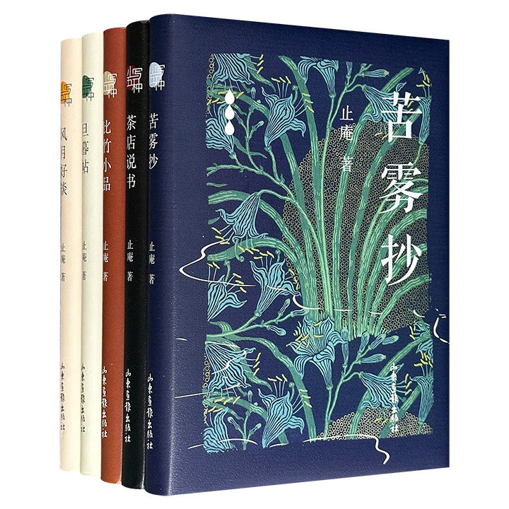 当代文化名家止庵的经典随笔集“止庵小写五种”全5册，圆脊精装，100余篇短小精悍的文章，涵盖文化随笔、阅读札记、书人书事、闲话杂感，文笔清雅从容，简练畅达。