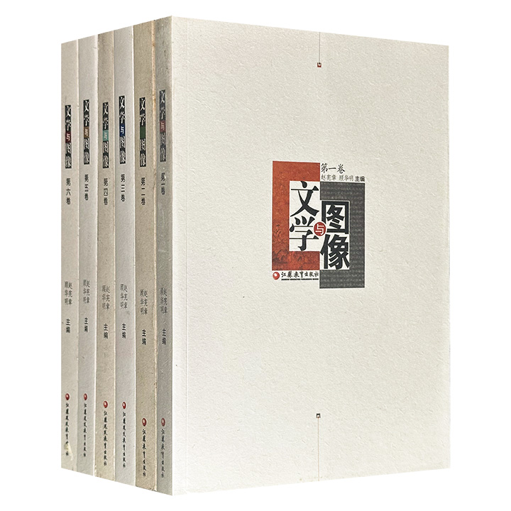 2012-2017年老书《文学与图像》1-6卷，集结内地与香港学者对文学与图像关系的跨学科研究成果，通过《列女传》图像文献存目、略论徐渭题画诗、明清《山海经》“语一图”关系、魏晋文学对后世图像的影响、山鬼文图关系研究、鲁迅小说〈狂人日记〉的连环画改编等议题，深入剖析了语言与图像的共生与对立关系。（瑕疵）