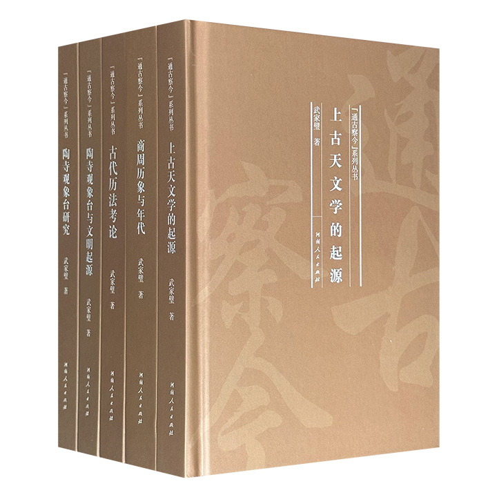 北师大历史学院出品“通古察今”系列丛书5册，考古学家武家璧著作：《上古天文学的起源》《商周历象与年代》《古代历法考论》《陶寺观象台研究》《陶寺观象台与文明起源》，精装小开本。