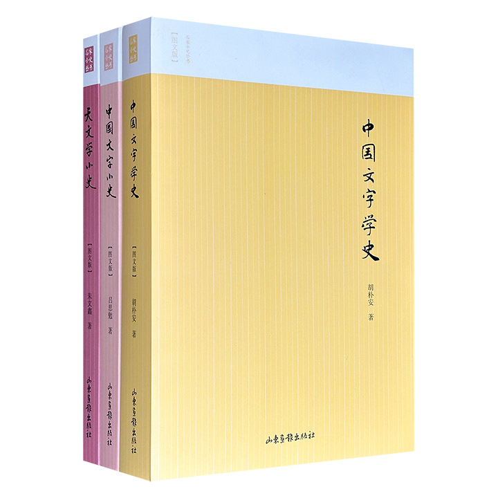 “名家小史·图文版”3册：吕思勉《中国文字小史》+胡朴安《中国文字学史》+朱文鑫《天文学小史》，889页，集合研究中国文字学史方面的开创性著作，以及探索世界天文学发展历史的卓越成果。