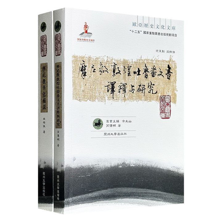 “欧亚历史文化文库”《摩尼教华化补说》《摩尼教敦煌吐鲁番文书译释与研究》，2014年出版，共1048页，中外交流史专家林悟殊、芮传明撰写，一部追踪摩尼教东传后与中国文化的碰撞，一部考据深藏于敦煌洞窟与吐鲁番遗址的残卷，是研究摩尼教的必读经典