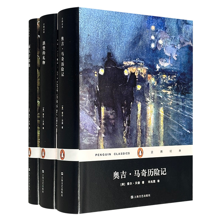 “企鹅经典”系列·诺奖得主索尔·贝娄代表作3种：《雨王亨德森》《奥吉·马奇历险记》《洪堡的礼物》，32开精装，共1570页，3册书揭露了中产阶级知识分子的精神苦闷，从侧面反映了美国当代“丰裕社会”的精神危机。