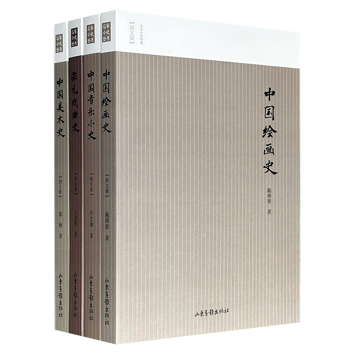 “名家小史·图文版”系列艺术类4册：王国维《宋元戏曲史》+许之衡《中国音乐小史》+陈师曾《中国绘画史》+郑昶《中国美术史》，共873页，勾勒出音乐、戏曲、绘画、书法、建筑、雕塑等艺术的千年流变，呈现华夏之美的多样形态。
