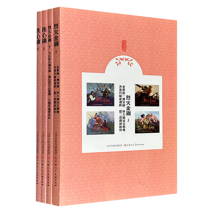 重温红色经典！中国现代连环画作品2种4册：《烈火金钢》《连心锁》。由蔡千音、傅洪生、赵静东、赵兵凯等画家绘制插图，引领读者穿越至烽火连天的岁月。