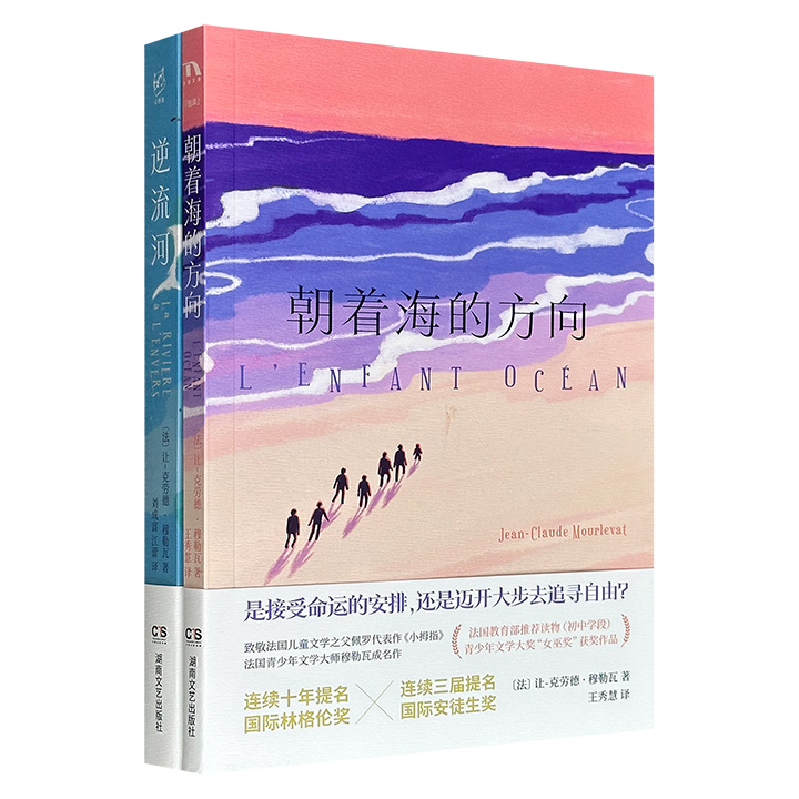 超低价19.9元！法国青少年文学大师让-克劳德·穆勒瓦《逆流河》《朝着海的方向》，精彩的奇异冒险小说，穆勒瓦的代表作与成名作，附赠“爱之河”“自由之海”精美明信片