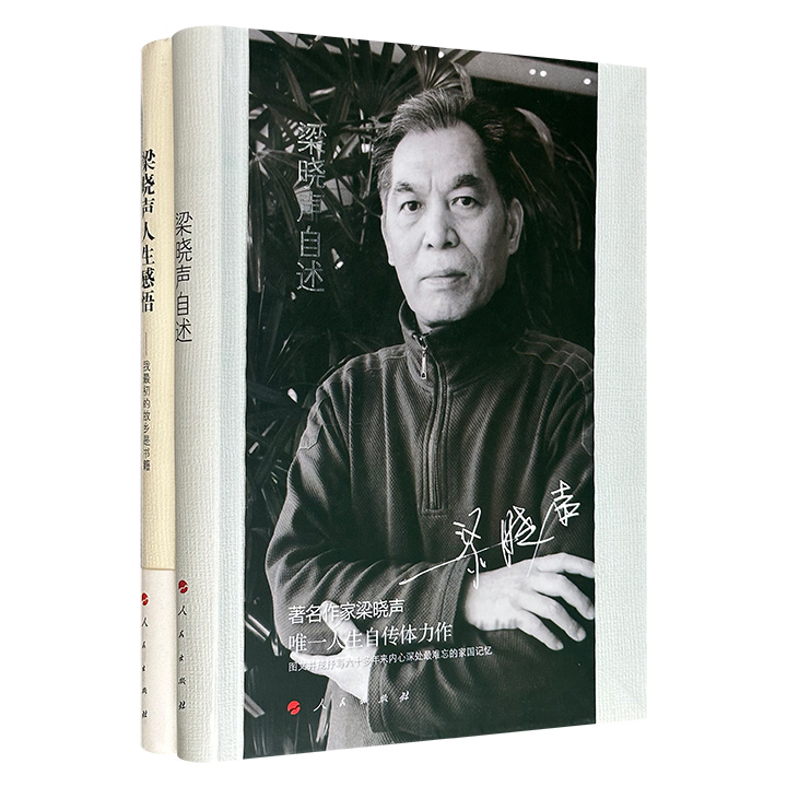 梁晓声作品2册：《梁晓声自述》《梁晓声人生感悟：我最初的故乡是书籍》，16开软精装，共576页，从家庭轶事、知青岁月、复旦求学到论述读书、时评、教育，是一个知识分子对二十世纪中国社会观察的思想札记。