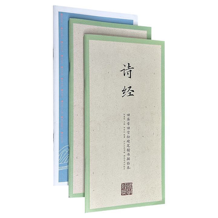 超低价3本11.9元！当代著名书法家田英章、田雪松硬笔字帖描红《诗经》《人间词话》《欧阳修》，精选经典古诗词古文，篇幅短小简约，内容情趣盎然，观之赏心悦目，学之易于掌握，静心书写，烟霞满纸。