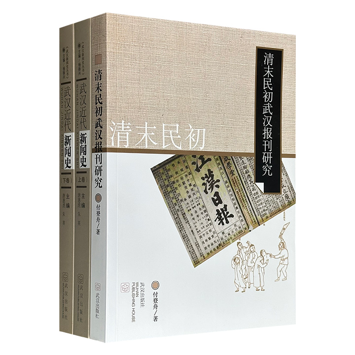 武汉新闻史3册：《清末民初武汉报刊研究》综论清末民初武汉报刊的发生、发展脉络；《武汉近代新闻史》系统梳理武汉近代新闻史变迁，并总结了武汉近代新闻业的特点。