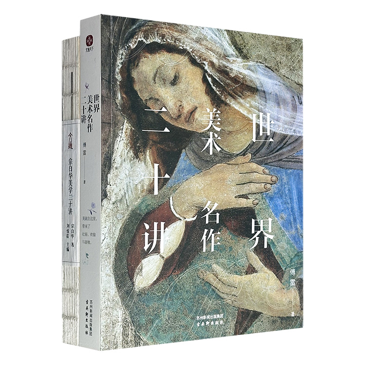 傅雷《世界美术名作二十讲》+《宗白华美学二十讲》，豆瓣高分之作！两大融贯中西的学者巨匠传世经典，文化艺术领域的优质入门科普读物，图文全彩。（微瑕）