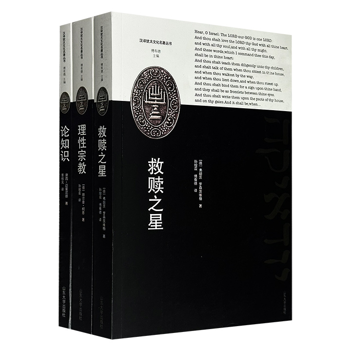 “汉译犹太文化名著丛书”3册：《救赎之星》《论知识》《理性宗教》，均为犹太哲学界具有重要地位的经典名著，被后世奉为圭臬，著名犹太研究学者傅有德主编。
