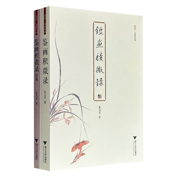 国家博物馆研究员朱万章《鉴画积微录》及其《续编》全两册，解析明清以来的书画风格、传播交游、鉴藏心得，所涉对象既有举足轻重的书画名家，也有冷门遗珠、研究学者，辅以大量插图，为读者呈现一个书画鉴定与美术史研究的全新视野。