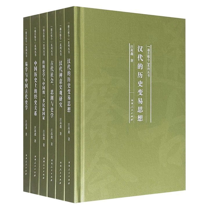 北师大历史学院“通古察今”6册精装，汪高鑫教授著作：《易学与中国古代史学》《中国历史上的经史关系》《传统史学与中国统一多民族国家》《汉代的历史变易思想》《古代社会、思潮与史学》《汉代神意史观研究》，从史学史、社会史等角度深入古史研究
