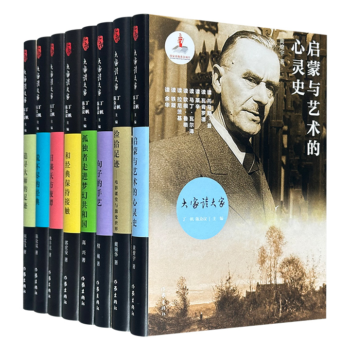 “大家读大家”系列8册精装，汇聚刘文飞、林丰民、黄燎宇、郭宏安、高兴、程巍、戴锦华、陈众议8位学者，从俄罗斯文学、东欧文学、德语文学、阿拉伯文学，写到文学批评、专业阅读、电影文化，兼具学术价值与文学色彩，给读者带来更深刻的阅读体验。