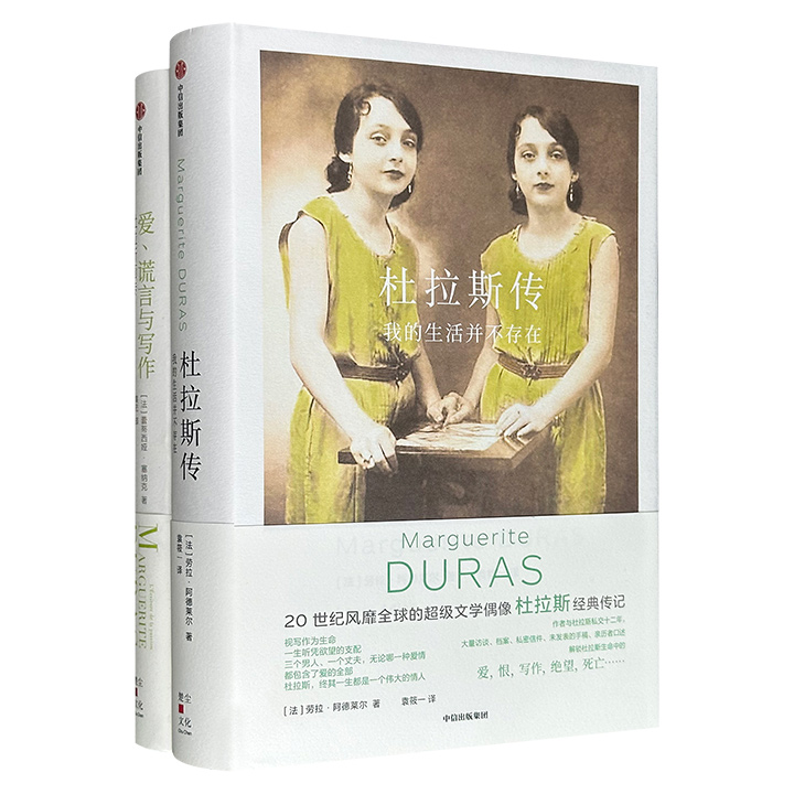 风靡全球的文学偶像《杜拉斯传》《杜拉斯画传》，16开精装，豆瓣8.2分/8.5分，862页，从文字到影像，将无数个不同侧面的杜拉斯汇聚在一起，彼此映照，全面介绍了她的生平和心路历程，及其将写作视为生命、听凭欲望支配的一生。